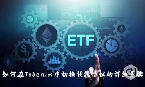 如何在Tokenim中切换钱包协议的详细步骤