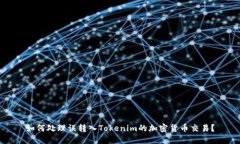 如何处理误转入Tokenim的加密货币交易？