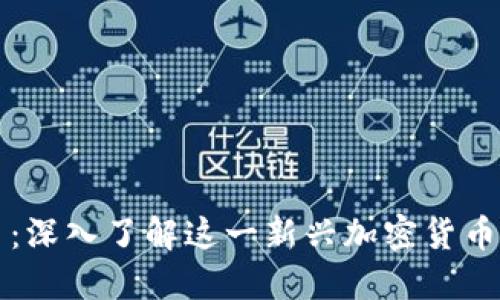 TFCoin虚拟币：深入了解这一新兴加密货币的潜力与未来