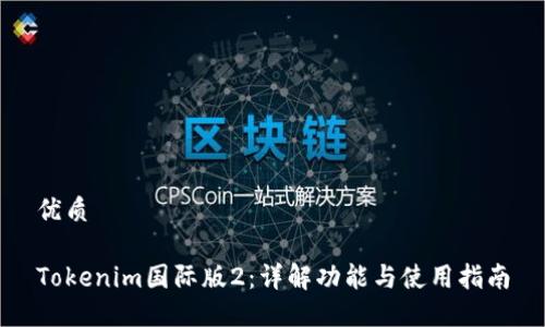 优质 

Tokenim国际版2：详解功能与使用指南