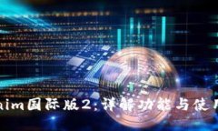优质 Tokenim国际版2：详解功能与使用指南