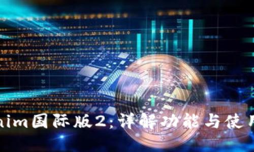 优质 

Tokenim国际版2：详解功能与使用指南