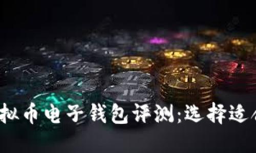 优质
2023年最佳虚拟币电子钱包评测：选择适合你的安全钱包