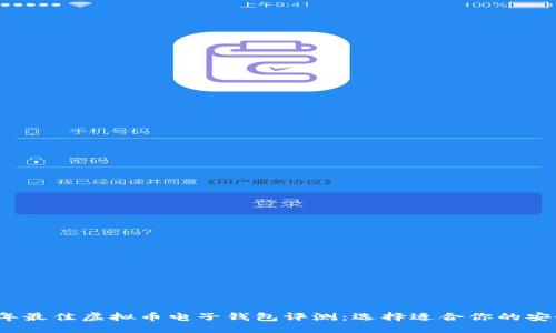 优质
2023年最佳虚拟币电子钱包评测：选择适合你的安全钱包