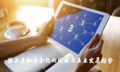 陕西虚拟币合约的现状与未来发展趋势