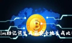 如何使用Tokenim助记词生成器安全地生成比特币钱