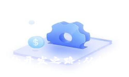 比特币的开发之路：从构想到现实