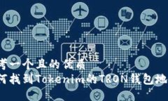 思考一个且的优质  如何找到Tokenim的TRON钱包地址