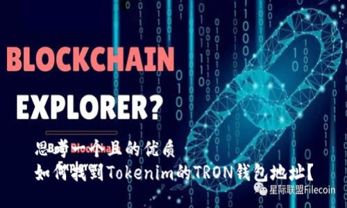 思考一个且的优质  
如何找到Tokenim的TRON钱包地址？