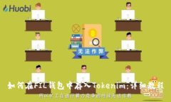 如何在FIL钱包中存入Tokenim：详细教程