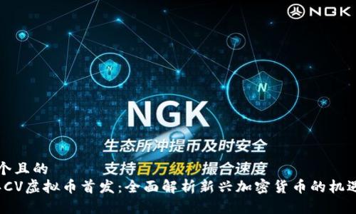 思考一个且的  
2023年CV虚拟币首发：全面解析新兴加密货币的机遇与挑战