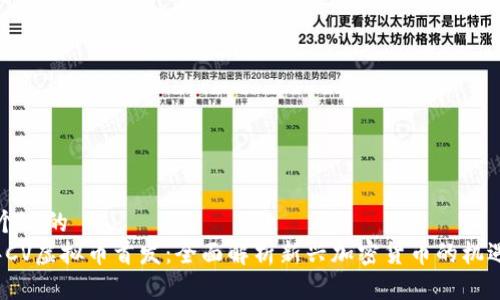 思考一个且的  
2023年CV虚拟币首发：全面解析新兴加密货币的机遇与挑战