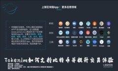Tokenim如何支持比特币并提升交易体验