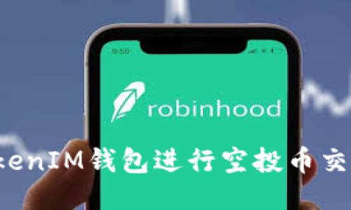 如何使用TokenIM钱包进行空投币交易？全面指南