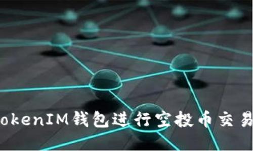 如何使用TokenIM钱包进行空投币交易？全面指南