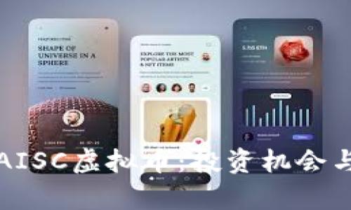 深入了解AISC虚拟币：投资机会与市场前景
