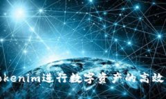 如何利用Tokenim进行数字资产的高效管理与投资