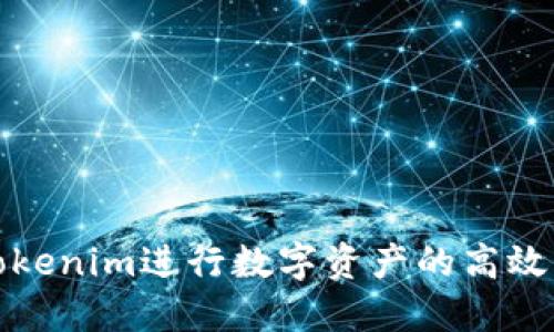 如何利用Tokenim进行数字资产的高效管理与投资