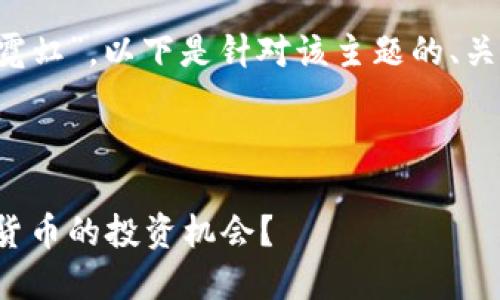 假设我们的主题是“虚拟币霓虹”，以下是针对该主题的、关键词，以及相关问题的结构：

### 

虚拟币霓虹：如何把握加密货币的投资机会？