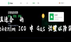 思考一个且适合  的  如何在 Tokenim ICO 中 Gas 设置