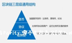 Tokenim与Parity：哪个选择更优？深入比较与分析