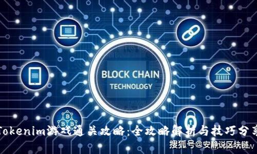 Tokenim游戏通关攻略：全攻略解析与技巧分享