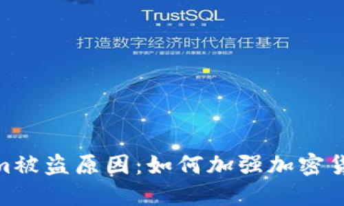 探究Tokenim被盗原因：如何加强加密货币安全措施