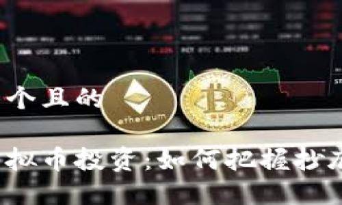 思考一个且的

屎币虚拟币投资：如何把握抄底机会？