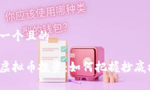 思考一个且的

屎币虚拟币投资：如何把握抄底机会？