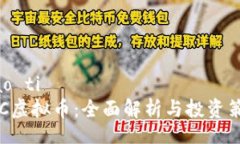 biao ti  XYC虚拟币：全面解析与投资策略