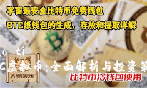 biao ti  
XYC虚拟币：全面解析与投资策略