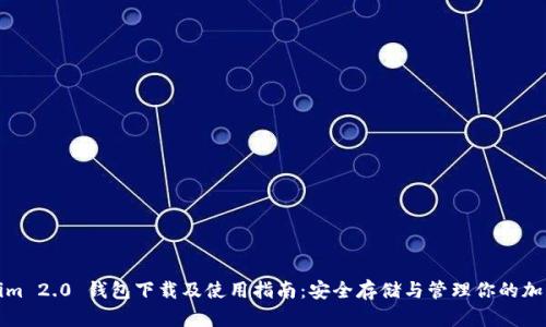 Tokenim 2.0 钱包下载及使用指南：安全存储与管理你的加密资产