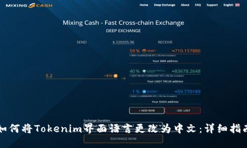 如何将Tokenim界面语言更改为中文：详细指南