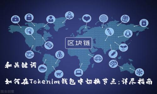 和关键词

如何在Tokenim钱包中切换节点：详尽指南