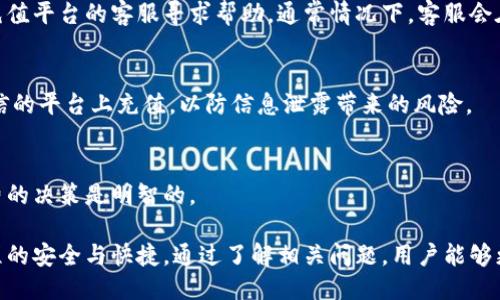 以下是的及关键词

  如何安全、快速地虚拟充Q币？ / 

 guanjianci 虚拟充Q币, Q币充值, 在线充值, 游戏充值 /guanjianci 

虚拟充Q币的意义和发展
在如今的数字时代，虚拟货币和虚拟物品的交易已经变得越来越普遍。Q币作为腾讯旗下的一种虚拟货币，能够用于购买腾讯系列游戏和服务的道具，吸引了大量用户的关注和使用。虚拟充Q币，无疑成为了许多游戏玩家和社交软件用户的常见需求。

Q币的充入方式多种多样，包括但不限于银行转账、支付宝、微信支付等多种在线支付方式。随着技术的发展，越来越多的用户选择通过虚拟方式进行Q币充值，这种方式不仅快捷方便，而且能够在一定程度上保证用户的资金安全。

虚拟充Q币的安全性
提到虚拟充Q币，用户首要考虑的因素便是安全性。在进行任何类型的在线交易时，安全性都是一个不可忽视的问题。特别是涉及到金钱的交易，任何安全隐患都可能导致用户的损失。因此，在选择虚拟充Q币的平台和方式时，用户需要非常谨慎。

为了提高安全性，用户应选择知名且信誉良好的充值平台。例如，官方渠道、知名的支付平台都相对可靠。此外，用户应该保持警惕，防止受到钓鱼网站的欺诈。在每次充值前，都要核实网址的准确性，以避免信息泄露的风险。

如何选择合适的虚拟充Q币平台
选择一个合适的虚拟充Q币平台，看似简单，实际上却涉及许多因素。用户不仅要考虑价格、到账时间等直接因素，还需关注平台的用户评价、服务质量等间接因素。

通常来说，信誉较高的平台会在价格和服务上保持透明。在此，建议用户在充值前，查阅其他用户的评价和反馈，以确保所选平台的可靠性。同时，关注平台的客服服务也至关重要。当遇到问题时，能够迅速得到有效的支持服务，能让用户感到更有保障。

虚拟充Q币的便捷方式
除了安全性，用户还非常关心虚拟充Q币的便捷性。在如今快节奏的生活中，简化充值程序，缩短等待时间，是吸引用户的重要因素之一。通过与多方支付接口的合作，不少充值平台能够实现快速到账，极大地提升了用户的体验。

例如，用户可以在某些平台上，通过手机扫码、指纹识别等高科技手段快速完成支付，充值实时到账。这样的便捷方式，不仅让用户在享受游戏乐趣的同时，减少了等待的烦恼，也使得充值的过程更加轻松愉快。

虚拟充Q币的相关问题解答
h41. 虚拟充Q币可以使用哪些支付方式？/h4
用户在进行虚拟充Q币时，通常可以选择多种支付方式，包括银行卡、支付宝、微信等。每种方式都有其独特的优缺点，用户可根据自己的需求进行选择。

h42. 充值后Q币多久到账？/h4
一般情况下，使用官方渠道或知名支付平台进行的虚拟充Q币充值会在几分钟内到账。然而，若出现网络问题或平台故障，到账时间可能会有所延误。

h43. 使用虚拟充Q币有什么限制？/h4
虚拟充Q币的使用可能受到多种限制，例如使用场景、有效期等。不同的游戏或服务对Q币的规定可能有所不同，用户在充值前应仔细阅读相关条款，以避免不必要的麻烦。

h44. 如果充值失败该怎么办？/h4
如果用户在充值过程中遇到失败情况，应立即检查账户余额和支付信息，若问题仍然存在，可以联系充值平台的客服寻求帮助。通常情况下，客服会在较短时间内给予解决方案。

h45. 虚拟充Q币会泄露个人信息吗？/h4
在正规的充值平台上进行虚拟充Q币时，用户的信息一般会得到有效保护。用户应避免在不明或不可信的平台上充值，以防信息泄露带来的风险。

h46. 充值后是否可以退还？/h4
在大多数情况下，虚拟充Q币一经充值后，将无法退还。用户在充值前需谨慎考虑，确保自己对此次消费的决策是明智的。

总结来说，虚拟充Q币虽然方便，但用户在使用中应时刻保持警惕，选择可靠的充值平台，确保充值过程的安全与快捷。通过了解相关问题，用户能够更加从容地进行虚拟充Q币的操作，享受更好的游戏体验。