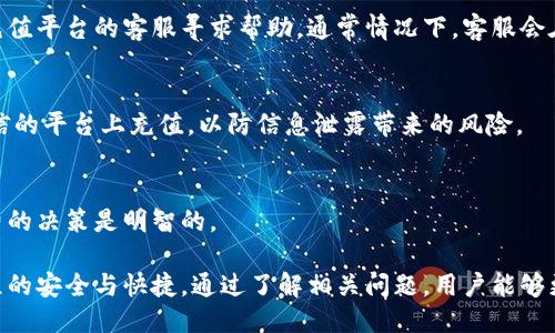 以下是的及关键词

  如何安全、快速地虚拟充Q币？ / 

 guanjianci 虚拟充Q币, Q币充值, 在线充值, 游戏充值 /guanjianci 

虚拟充Q币的意义和发展
在如今的数字时代，虚拟货币和虚拟物品的交易已经变得越来越普遍。Q币作为腾讯旗下的一种虚拟货币，能够用于购买腾讯系列游戏和服务的道具，吸引了大量用户的关注和使用。虚拟充Q币，无疑成为了许多游戏玩家和社交软件用户的常见需求。

Q币的充入方式多种多样，包括但不限于银行转账、支付宝、微信支付等多种在线支付方式。随着技术的发展，越来越多的用户选择通过虚拟方式进行Q币充值，这种方式不仅快捷方便，而且能够在一定程度上保证用户的资金安全。

虚拟充Q币的安全性
提到虚拟充Q币，用户首要考虑的因素便是安全性。在进行任何类型的在线交易时，安全性都是一个不可忽视的问题。特别是涉及到金钱的交易，任何安全隐患都可能导致用户的损失。因此，在选择虚拟充Q币的平台和方式时，用户需要非常谨慎。

为了提高安全性，用户应选择知名且信誉良好的充值平台。例如，官方渠道、知名的支付平台都相对可靠。此外，用户应该保持警惕，防止受到钓鱼网站的欺诈。在每次充值前，都要核实网址的准确性，以避免信息泄露的风险。

如何选择合适的虚拟充Q币平台
选择一个合适的虚拟充Q币平台，看似简单，实际上却涉及许多因素。用户不仅要考虑价格、到账时间等直接因素，还需关注平台的用户评价、服务质量等间接因素。

通常来说，信誉较高的平台会在价格和服务上保持透明。在此，建议用户在充值前，查阅其他用户的评价和反馈，以确保所选平台的可靠性。同时，关注平台的客服服务也至关重要。当遇到问题时，能够迅速得到有效的支持服务，能让用户感到更有保障。

虚拟充Q币的便捷方式
除了安全性，用户还非常关心虚拟充Q币的便捷性。在如今快节奏的生活中，简化充值程序，缩短等待时间，是吸引用户的重要因素之一。通过与多方支付接口的合作，不少充值平台能够实现快速到账，极大地提升了用户的体验。

例如，用户可以在某些平台上，通过手机扫码、指纹识别等高科技手段快速完成支付，充值实时到账。这样的便捷方式，不仅让用户在享受游戏乐趣的同时，减少了等待的烦恼，也使得充值的过程更加轻松愉快。

虚拟充Q币的相关问题解答
h41. 虚拟充Q币可以使用哪些支付方式？/h4
用户在进行虚拟充Q币时，通常可以选择多种支付方式，包括银行卡、支付宝、微信等。每种方式都有其独特的优缺点，用户可根据自己的需求进行选择。

h42. 充值后Q币多久到账？/h4
一般情况下，使用官方渠道或知名支付平台进行的虚拟充Q币充值会在几分钟内到账。然而，若出现网络问题或平台故障，到账时间可能会有所延误。

h43. 使用虚拟充Q币有什么限制？/h4
虚拟充Q币的使用可能受到多种限制，例如使用场景、有效期等。不同的游戏或服务对Q币的规定可能有所不同，用户在充值前应仔细阅读相关条款，以避免不必要的麻烦。

h44. 如果充值失败该怎么办？/h4
如果用户在充值过程中遇到失败情况，应立即检查账户余额和支付信息，若问题仍然存在，可以联系充值平台的客服寻求帮助。通常情况下，客服会在较短时间内给予解决方案。

h45. 虚拟充Q币会泄露个人信息吗？/h4
在正规的充值平台上进行虚拟充Q币时，用户的信息一般会得到有效保护。用户应避免在不明或不可信的平台上充值，以防信息泄露带来的风险。

h46. 充值后是否可以退还？/h4
在大多数情况下，虚拟充Q币一经充值后，将无法退还。用户在充值前需谨慎考虑，确保自己对此次消费的决策是明智的。

总结来说，虚拟充Q币虽然方便，但用户在使用中应时刻保持警惕，选择可靠的充值平台，确保充值过程的安全与快捷。通过了解相关问题，用户能够更加从容地进行虚拟充Q币的操作，享受更好的游戏体验。