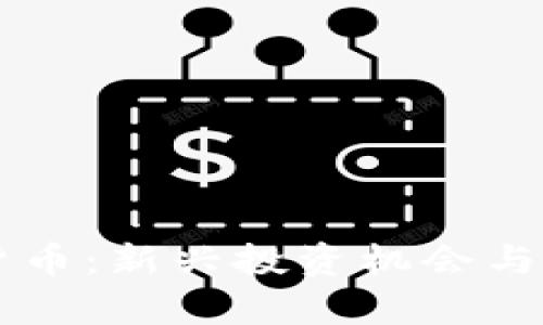 力量币虚拟货币：新兴投资机会与市场前景分析