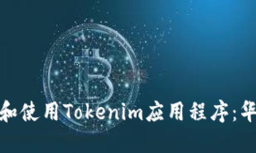 : 如何下载和使用Tokenim应用程序：华为用户指南