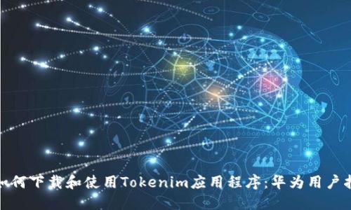 : 如何下载和使用Tokenim应用程序：华为用户指南