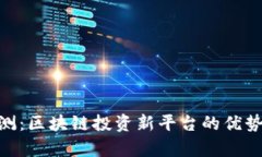 Tokenim评测：区块链投资新平台的优势与风险分析