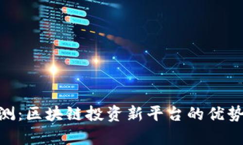 Tokenim评测：区块链投资新平台的优势与风险分析