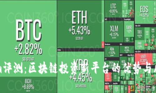 Tokenim评测：区块链投资新平台的优势与风险分析