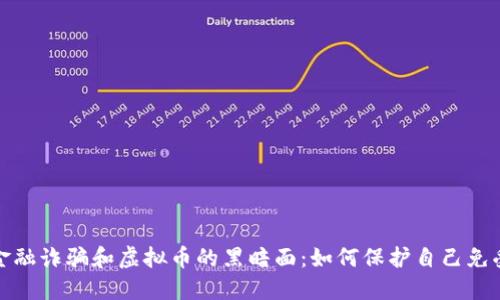 揭示金融诈骗和虚拟币的黑暗面：如何保护自己免受欺诈