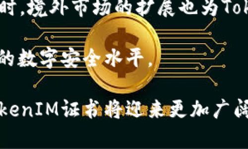   什么是TokenIM证书？全面解析及申请指南 / 

 guanjianci TokenIM证书, 证书申请, 数字安全, 区块链技术 /guanjianci 

什么是TokenIM证书？

TokenIM证书是一个创新性的数字证书，旨在保障用户在区块链和数字环境中的安全交易。此证书通过加密技术和区块链技术，能够有效地验证身份、保护数据完整性以及确保交易的真实性。TokenIM证书的出现是为了应对日益复杂的网络安全威胁，帮助用户和企业确保其数据和资产的安全。

TokenIM证书通常包含：申请者的信息、相关的公钥、证书的有效期，以及一系列的数字签名，用于验证证书的真实性及完整性。其工作原理类似于传统的数字证书，但在安全性和可靠性上有更显著的提升。

TokenIM证书的作用

TokenIM证书在多个方面发挥着重要作用。首先，它为用户提供了身份验证机制，确保只有合法的用户或设备能够访问特定的信息或资源。其次，TokenIM证书在数据传输过程中能够加密信息，防止数据在传输过程中被劫持或篡改。此外，它还可以用于电子签名，确保文件的法律效力。

在金融、医疗、物联网等行业，TokenIM证书的应用尤为广泛。比如，在金融领域，用户可以通过TokenIM证书进行安全的在线支付，保障交易的安全性。在医疗行业，医生可以使用该证书来获取患者的敏感信息，同时保证信息的隐私性和安全性。

如何申请TokenIM证书？

申请TokenIM证书的过程并不复杂，通常包含以下几个步骤：首先，用户需要选择一家提供TokenIM证书服务的认证机构。然后，用户需要提交个人或企业的相关资料，包括身份证明、公司注册信息等。接下来，认证机构会对提交的资料进行审核，审核通过后，用户需要支付相应的费用。最后，用户根据提供的指南生成自己的公钥并提交，该机构将为用户生成相关的TokenIM证书。

在选择认证机构时，用户应该关注其资质、信誉以及客户反馈，确保所选择的机构能够提供高质量的服务。此外，申请过程中也要注意保护自己的隐私信息，防止信息泄露。

TokenIM证书的优势

TokenIM证书相对于传统证书，具有多种优势。首先，它基于区块链技术，具有去中心化和不可篡改的特点。这就意味着，一旦 TokenIM证书被签发，其中的信息将无法被随意更改，从而大大增强了安全性。

其次，TokenIM证书可以实现快速验证。由于区块链的分布式特性，用户在进行身份验证时，无需通过繁琐的中介环节即可即时完成验证。这对于大规模交易、实时支付等场景尤为重要。

最后，TokenIM证书的申请和维护成本相对较低。许多认证机构提供灵活的价格方案，用户可以根据自己的需求选择适合的套餐。同时，证书的生命周期管理也相对方便，降低了企业在信息安全管理上的负担。

运用TokenIM证书的安全场景

TokenIM证书能够广泛应用于多个安全场景。首先，在电商交易中，用户可以使用TokenIM证书确保支付过程的安全和隐私。消费者通过该证书进行身份验证，商家则可以保证交易的真实性及安全性。

其次，在信息发布平台上，内容创作者可以借助TokenIM证书对其作品进行数字签名，防止作品被盗用。这种保护方式在知识产权保护中具有重要意义。

此外，在物联网领域，TokenIM证书可以为每一个设备提供唯一的身份标识，确保设备间的安全通信，降低无人机、智慧城市等智能设备的安全风险。

TokenIM证书的未来发展趋势

随着区块链技术的不断发展和应用场景的增加，TokenIM证书的市场需求也会随之上升。未来，TokenIM证书可能会与AI技术结合，提升身份验证和风险控制的智能化水平。同时，境外市场的扩展也为TokenIM证书的发展提供了机遇。

另外，政府和相关监管机构可能会出台更多政策，促进TokenIM证书的应用，以打造更安全的数字环境。这将推动企业和个人更积极地参与到TokenIM证书的使用中，提升整体的数字安全水平。

总结来说，TokenIM证书是一种结合了区块链技术的创新数字证书，它在身份验证、安全交易及数据保护等多个领域展现了巨大的潜力。随着市场需求的增长及技术的进步，TokenIM证书将迎来更加广阔的发展前景。