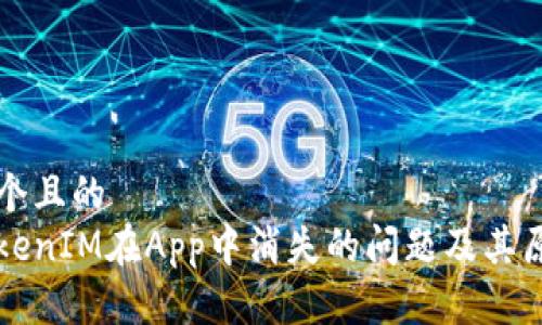 思考一个且的  
解决TokenIM在App中消失的问题及其原因分析