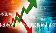 思考一个且的2024年虚拟币黑马会是谁？解析未来