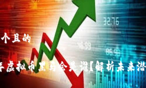 思考一个且的

2024年虚拟币黑马会是谁？解析未来潜力币种