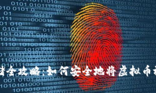 虚拟货币存储全攻略：如何安全地将虚拟币放入数字钱包