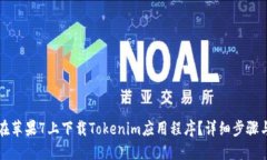 如何在苹果7上下载Tokenim应用程序？详细步骤与指