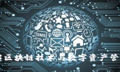 Tokenim：了解区块链技术与数字资产管理的最佳选择